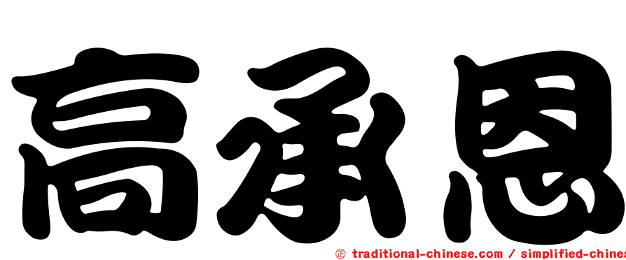 高承恩