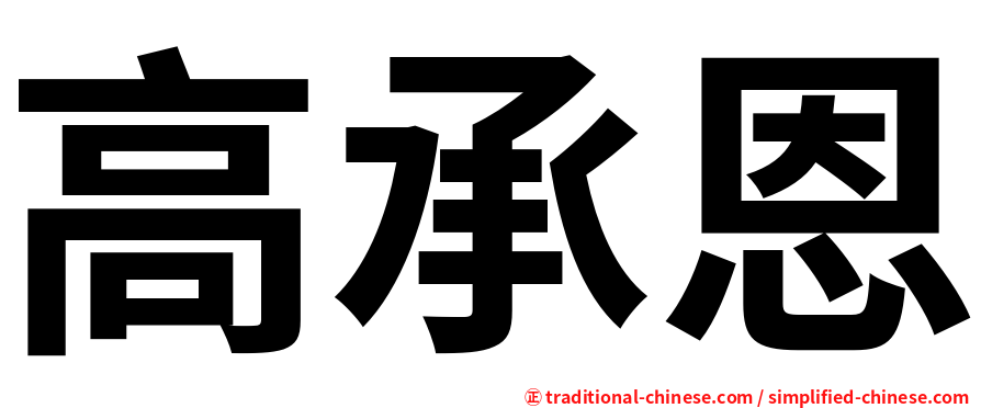 高承恩