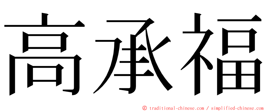 高承福 ming font