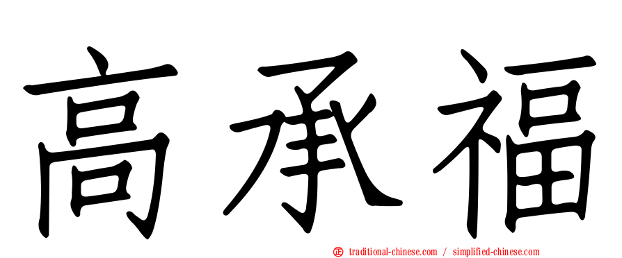 高承福