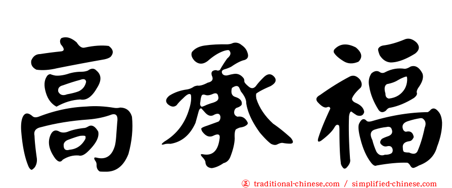 高承福