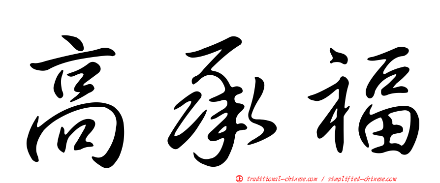高承福