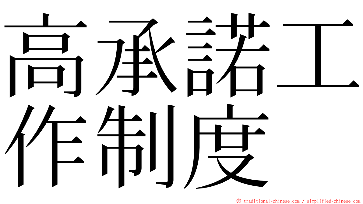 高承諾工作制度 ming font