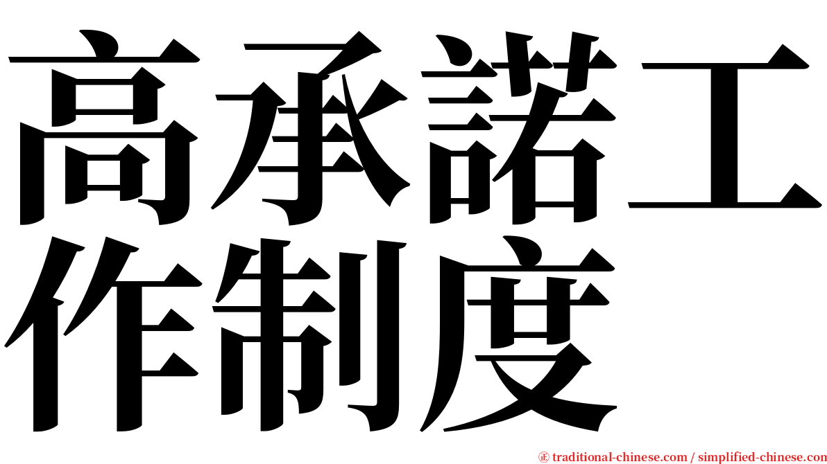 高承諾工作制度 serif font