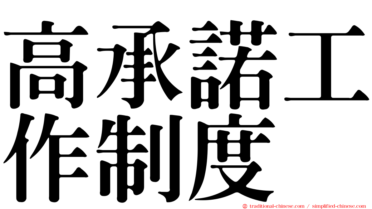 高承諾工作制度