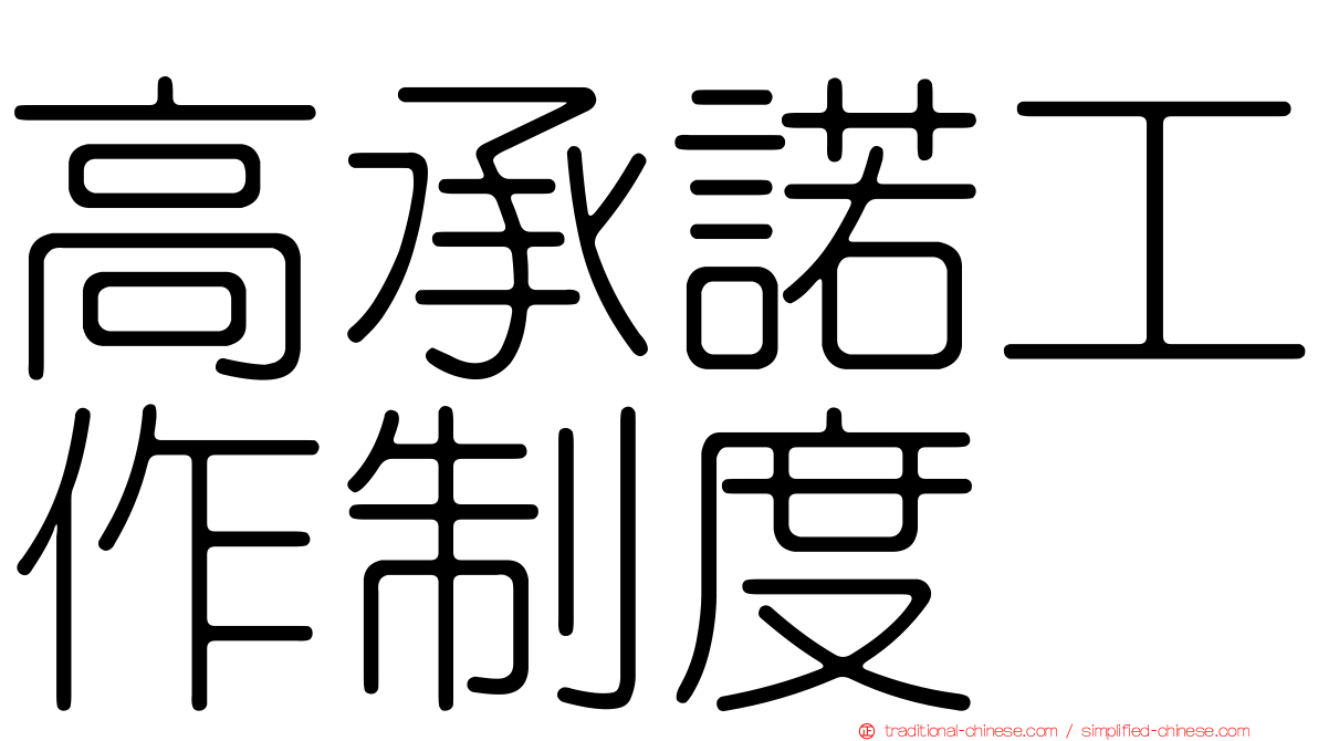 高承諾工作制度