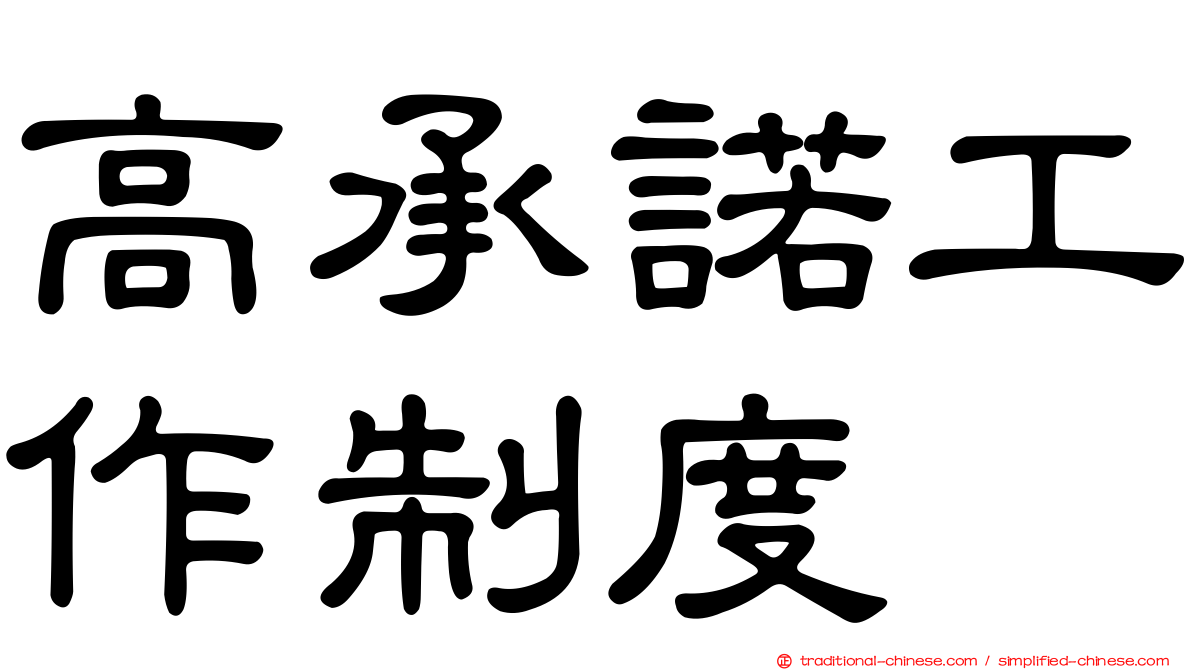 高承諾工作制度