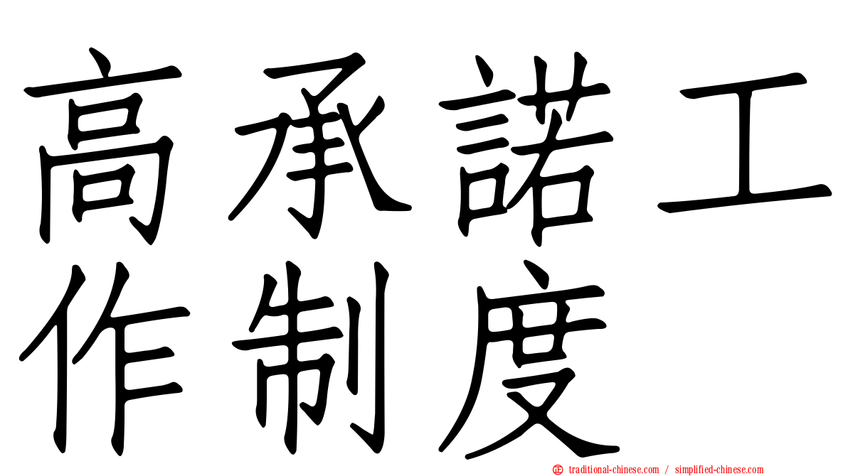 高承諾工作制度