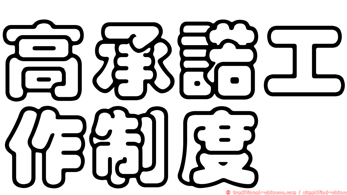 高承諾工作制度