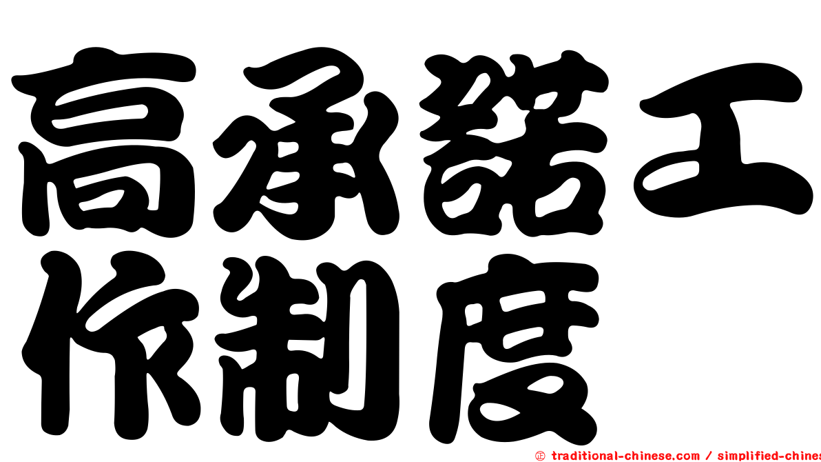 高承諾工作制度