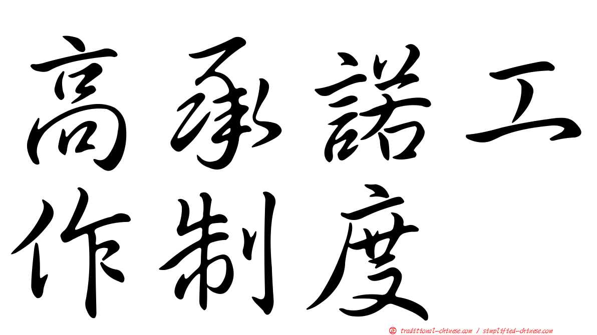 高承諾工作制度