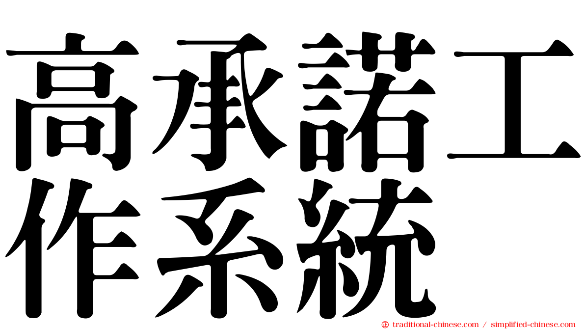 高承諾工作系統