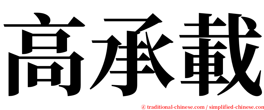 高承載 serif font