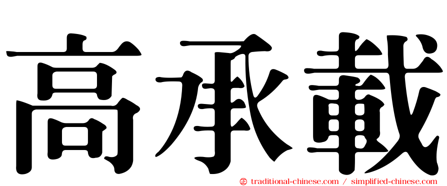 高承載