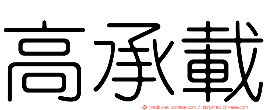 高承載