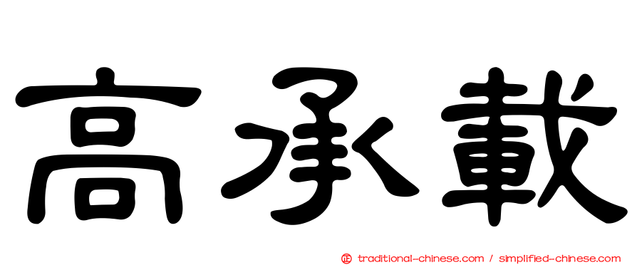 高承載