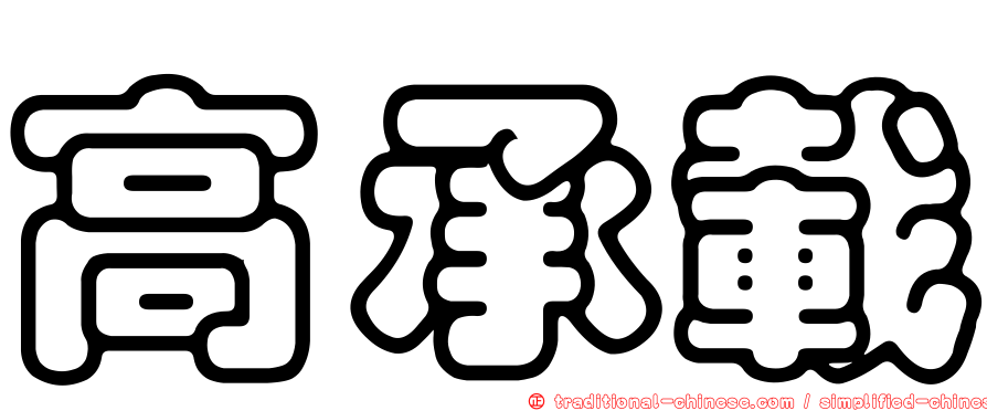 高承載