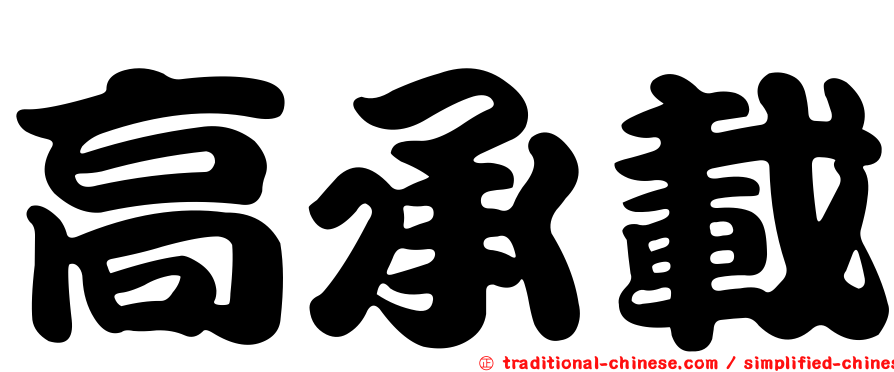 高承載