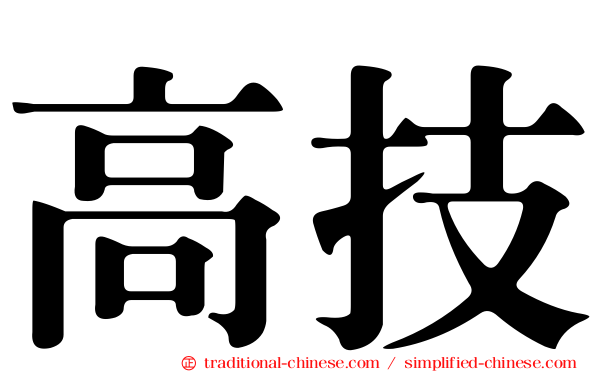 高技