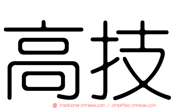 高技