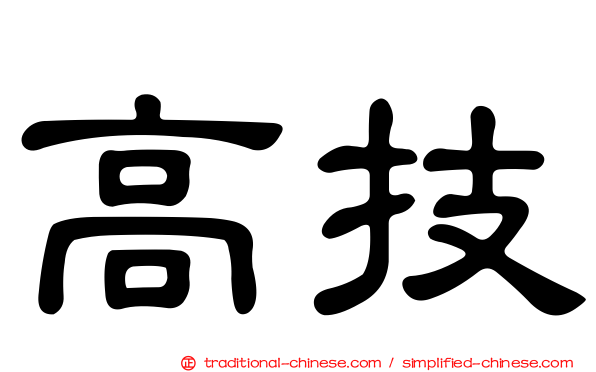 高技