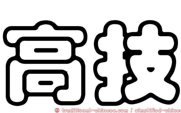 高技