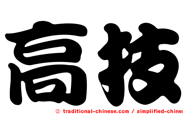 高技