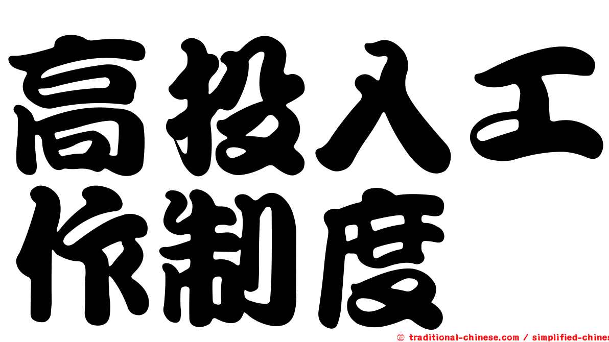 高投入工作制度