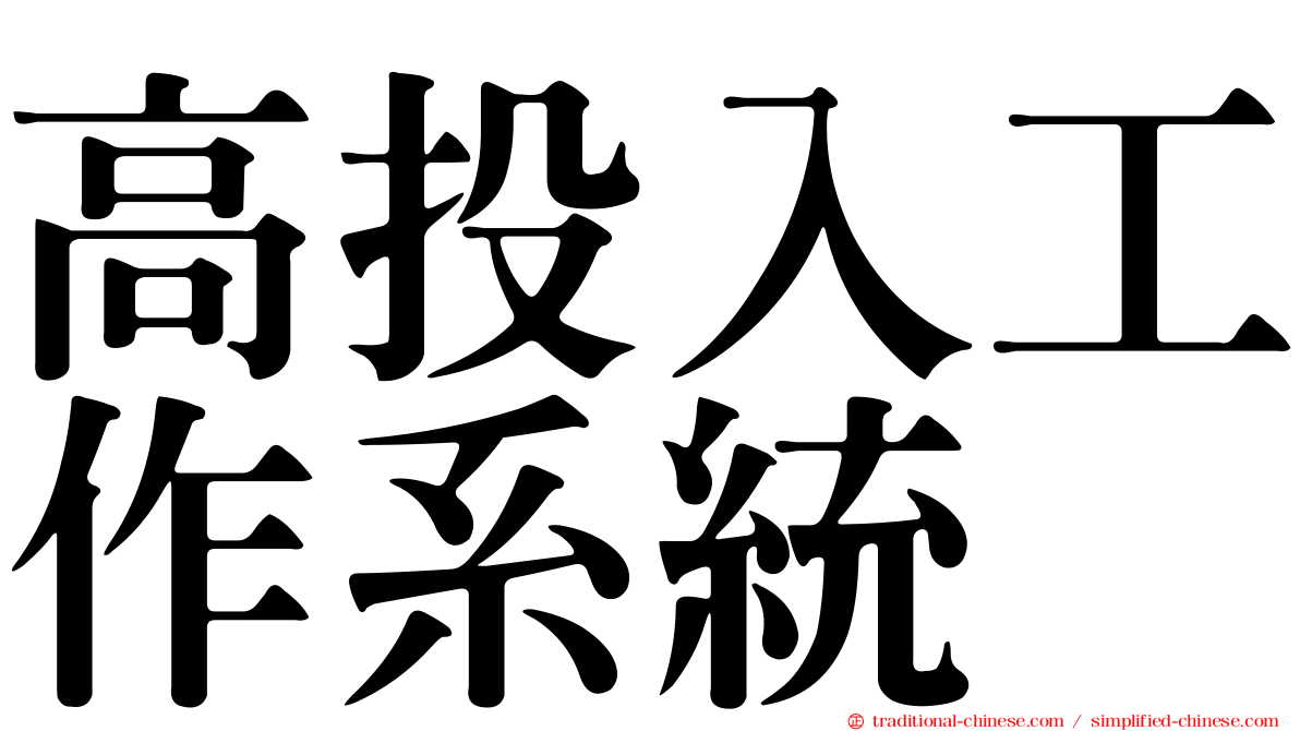 高投入工作系統