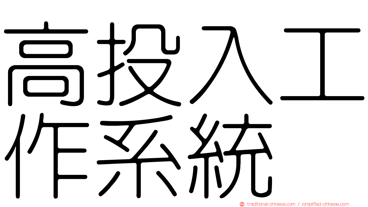 高投入工作系統