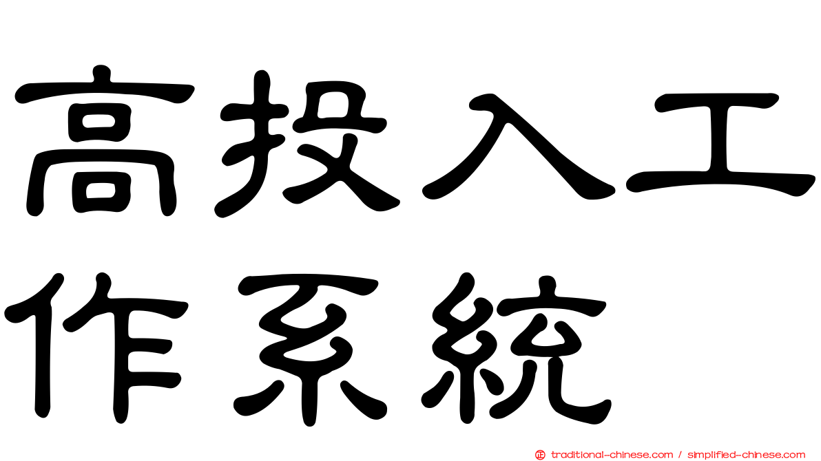 高投入工作系統