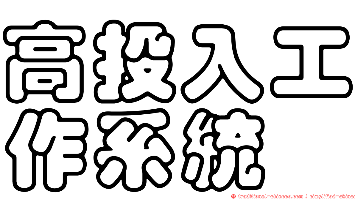 高投入工作系統