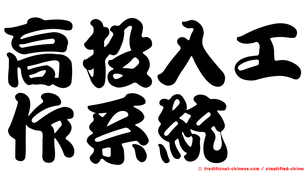 高投入工作系統