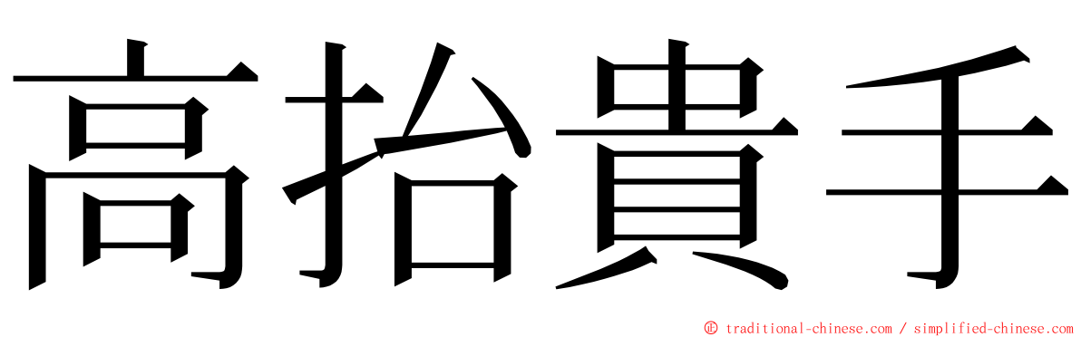 高抬貴手 ming font