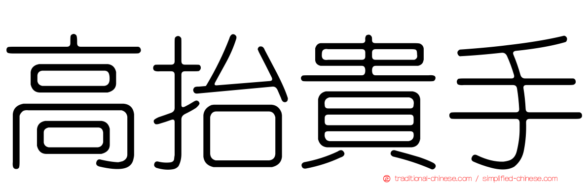 高抬貴手