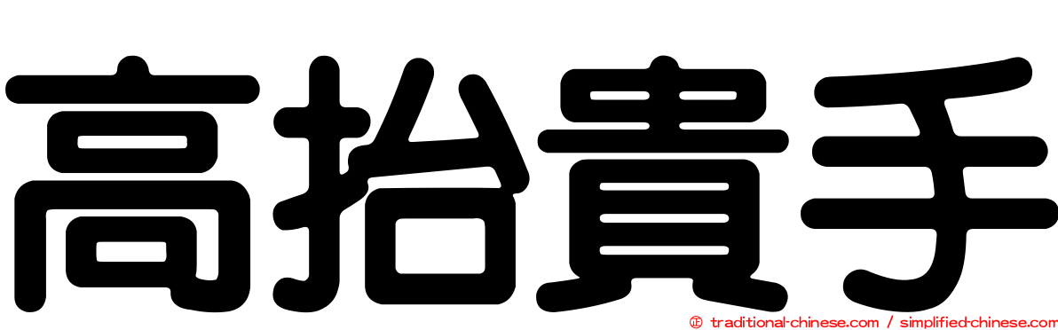 高抬貴手
