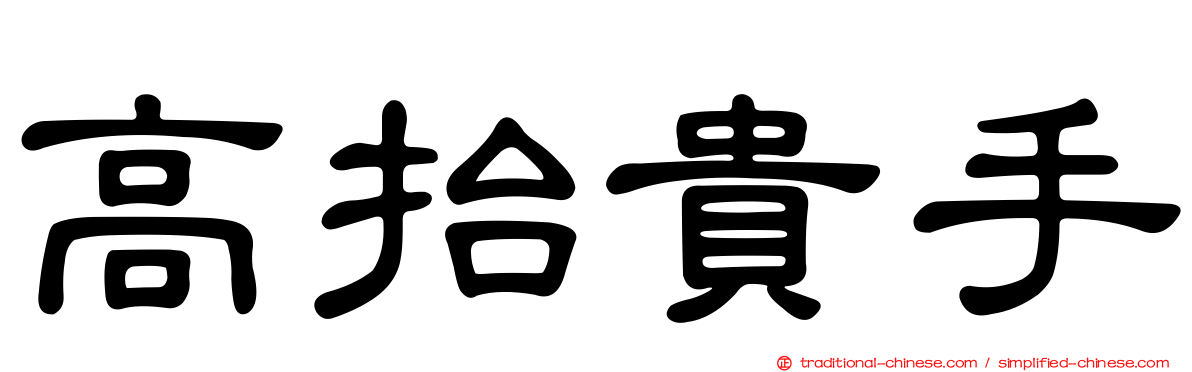 高抬貴手