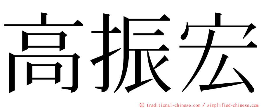 高振宏 ming font