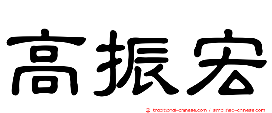 高振宏