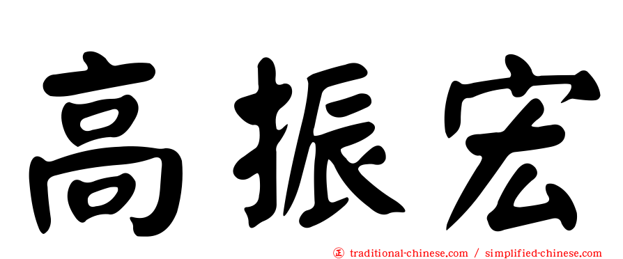 高振宏