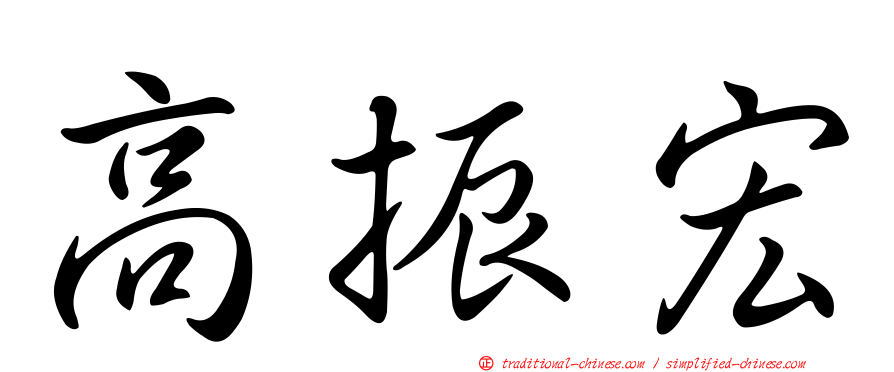 高振宏
