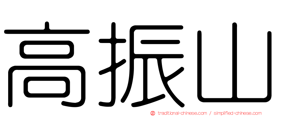 高振山