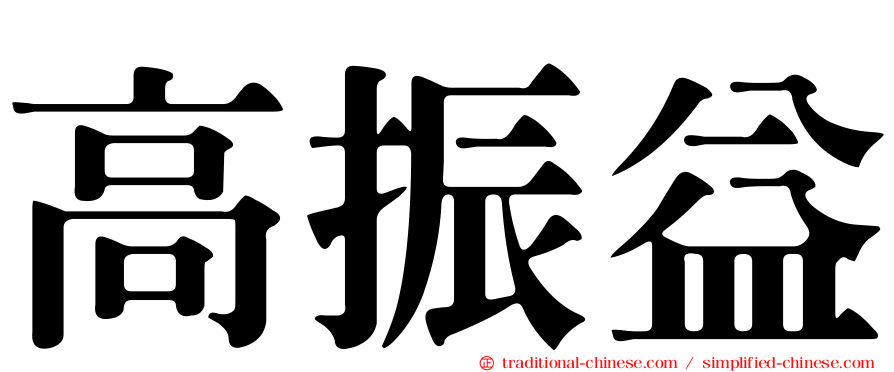 高振益