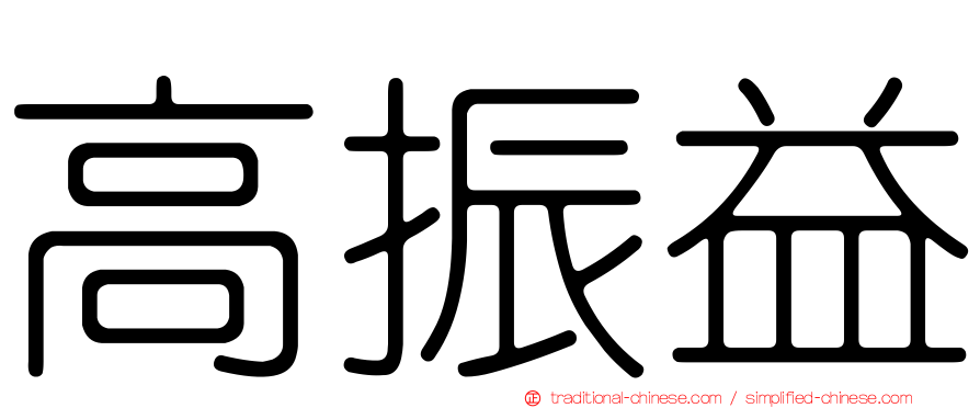 高振益