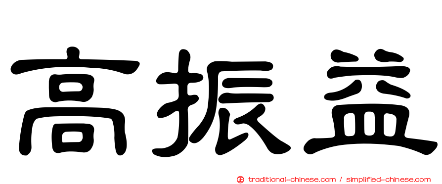 高振益