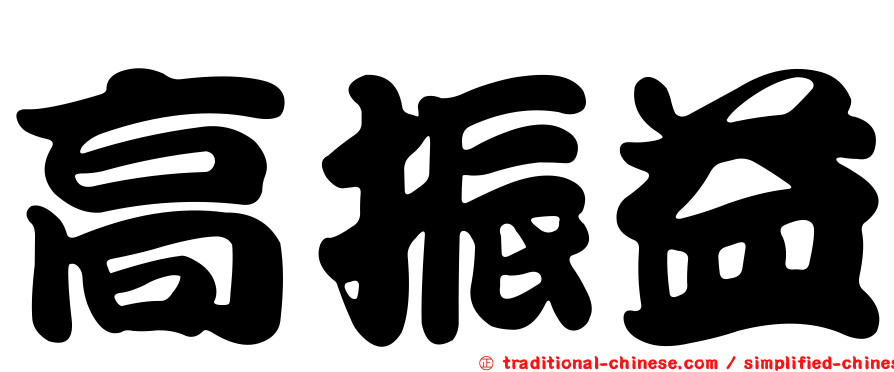 高振益
