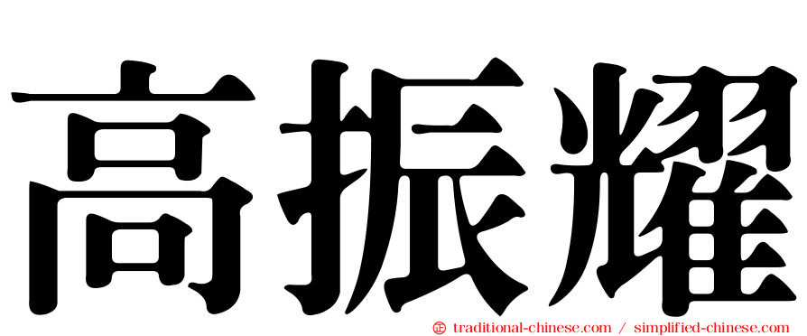 高振耀