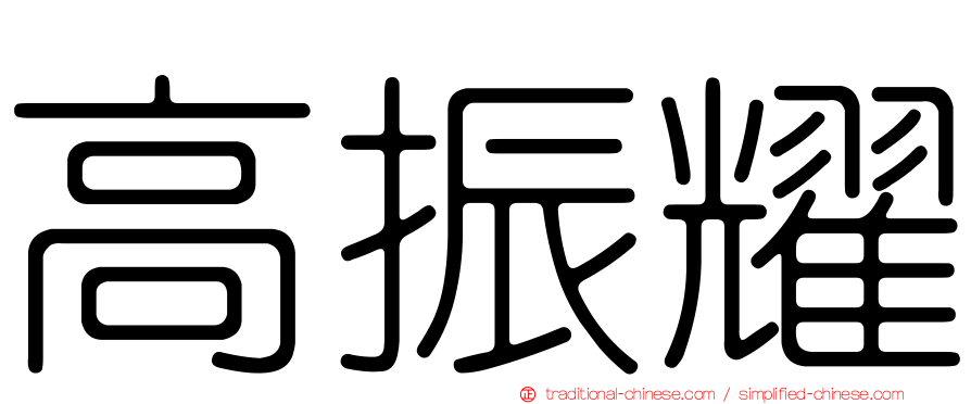 高振耀