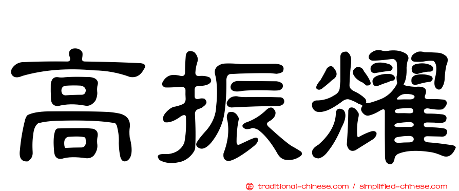 高振耀