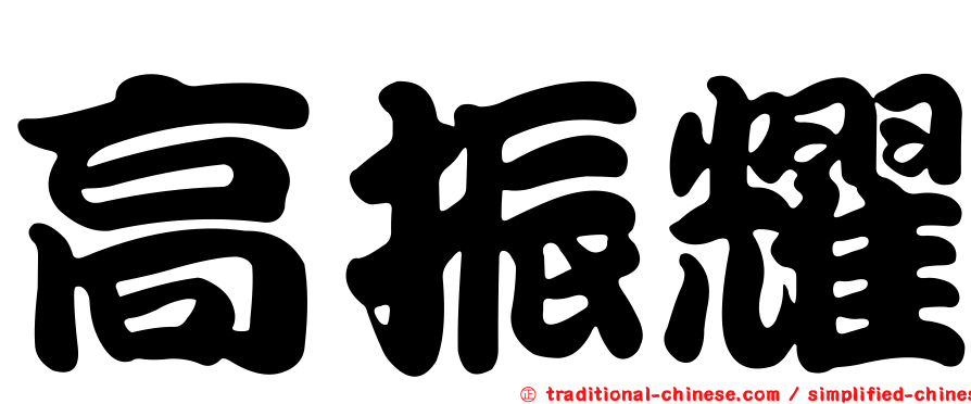 高振耀